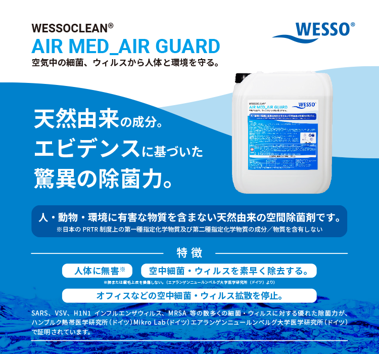 空気中の細菌、ウィルスから人体と環境を守る。「WESSOCLEAN® AIR MED_AIR GUARD」　天然由来の成分。エビデンスに基づいた驚異の除菌力。